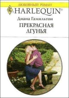 Диана Гамильтон - Прекрасная лгунья - Читать 📖 Читать онлайн 👀 Читаемые книги читать онлайн бесплатно 🔥 booksread-online.com
