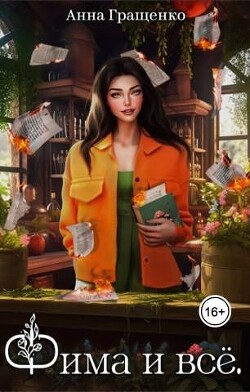 Фима и всё. Том 1 (СИ) - Гращенко Анна - Читать 📖 Читать онлайн 👀 Читаемые книги читать онлайн бесплатно 🔥 booksread-online.com