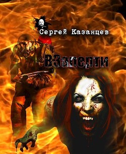 ВЗаперти (СИ) - Казанцев Сергей Сергеевич - Читать 📖 Читать онлайн 👀 Читаемые книги читать онлайн бесплатно 🔥 booksread-online.com