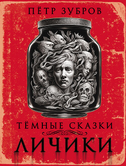 Личики. Темные сказки - Зубров Петр - Читать 📖 Читать онлайн 👀 Читаемые книги читать онлайн бесплатно 🔥 booksread-online.com