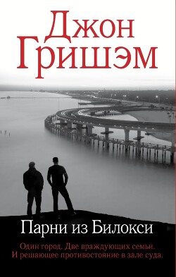 Парни из Билокси - Гришэм Джон - Читать 📖 Читать онлайн 👀 Читаемые книги читать онлайн бесплатно 🔥 booksread-online.com