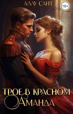 Трое в красном. Аманда (СИ) - Сант Аллу - Читать 📖 Читать онлайн 👀 Читаемые книги читать онлайн бесплатно 🔥 booksread-online.com
