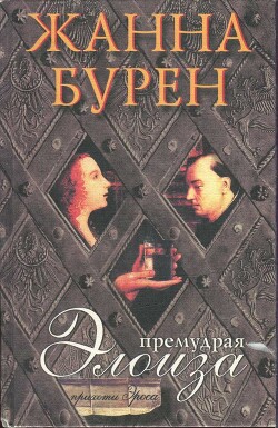 Премудрая Элоиза - Бурен Жанна - Читать 📖 Читать онлайн 👀 Читаемые книги читать онлайн бесплатно 🔥 booksread-online.com