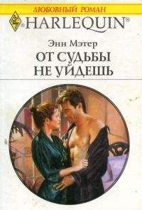 Энн Мэтер - От судьбы не уйдешь - Читать 📖 Читать онлайн 👀 Читаемые книги читать онлайн бесплатно 🔥 booksread-online.com