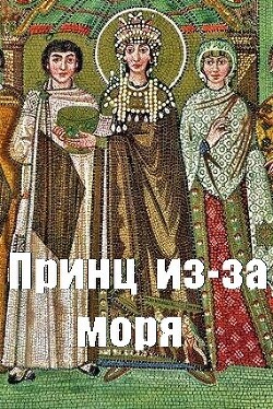 Принц из-за моря (СИ) - Чайка Дмитрий - Читать 📖 Читать онлайн 👀 Читаемые книги читать онлайн бесплатно 🔥 booksread-online.com