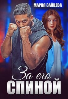 За его спиной (СИ) - Зайцева Мария - Читать 📖 Читать онлайн 👀 Читаемые книги читать онлайн бесплатно 🔥 booksread-online.com