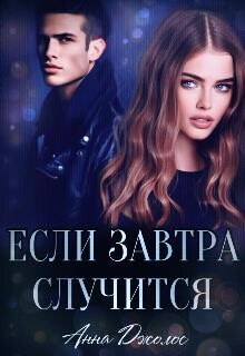 Если завтра случится (СИ) - Джолос Анна - Читать 📖 Читать онлайн 👀 Читаемые книги читать онлайн бесплатно 🔥 booksread-online.com