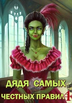 Дядя самых честных правил 4 (СИ) - Горбов Александр Михайлович - Читать 📖 Читать онлайн 👀 Читаемые книги читать онлайн бесплатно 🔥 booksread-online.com