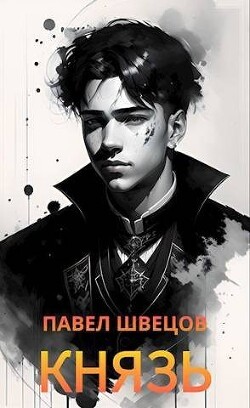 Князь (СИ) - Швецов Павел - Читать 📖 Читать онлайн 👀 Читаемые книги читать онлайн бесплатно 🔥 booksread-online.com