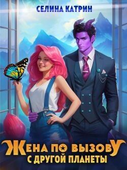 Жена по вызову с другой планеты (СИ) - Катрин Селина "Сирена Селена" - Читать | Читать онлайн | Читаемые книги читать онлайн бесплатно | booksread-online.com