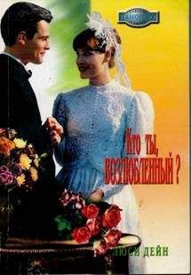 Люси Дейн - Кто ты, возлюбленный? - Читать 📖 Читать онлайн 👀 Читаемые книги читать онлайн бесплатно 🔥 booksread-online.com