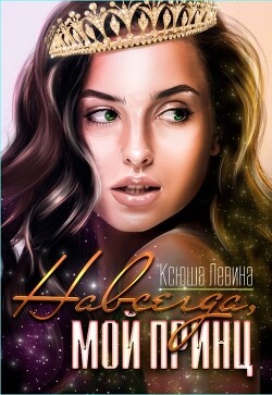 Навсегда, мой принц (СИ) - Левина Ксюша - Читать 📖 Читать онлайн 👀 Читаемые книги читать онлайн бесплатно 🔥 booksread-online.com