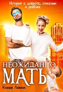 Неожиданно мать! (СИ) - Левина Ксюша - Читать 📖 Читать онлайн 👀 Читаемые книги читать онлайн бесплатно 🔥 booksread-online.com