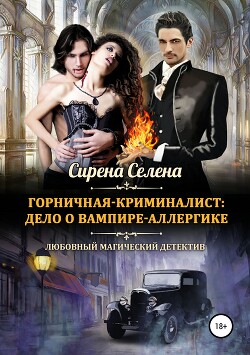 Дело о вампире-аллергике (СИ) - Селена Сирена - Читать 📖 Читать онлайн 👀 Читаемые книги читать онлайн бесплатно 🔥 booksread-online.com