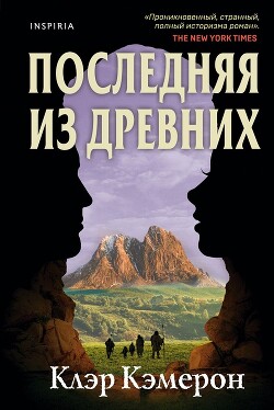 Последняя из древних - Кэмерон Клэр - Читать 📖 Читать онлайн 👀 Читаемые книги читать онлайн бесплатно 🔥 booksread-online.com