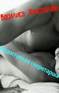 Василиса Хрусталева - Недоступная секретарша - Читать 📖 Читать онлайн 👀 Читаемые книги читать онлайн бесплатно 🔥 booksread-online.com