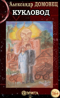 Кукловод - Домовец Александр - Читать 📖 Читать онлайн 👀 Читаемые книги читать онлайн бесплатно 🔥 booksread-online.com