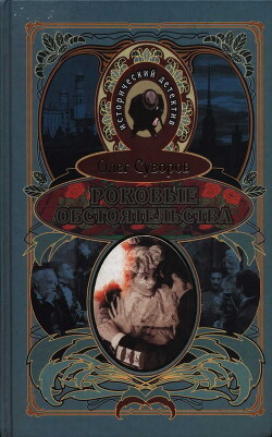 Роковые обстоятельства - Суворов Олег Валентинович - Читать 📖 Читать онлайн 👀 Читаемые книги читать онлайн бесплатно 🔥 booksread-online.com