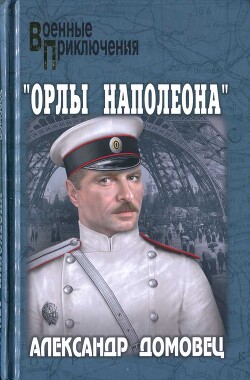 "Орлы Наполеона" - Домовец Александр - Читать | Читать онлайн | Читаемые книги читать онлайн бесплатно | booksread-online.com