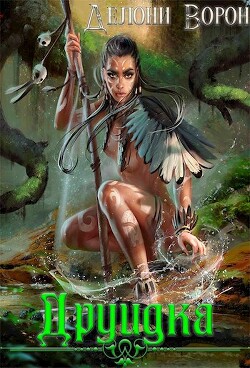 Друидка (СИ) - Ворон Делони - Читать | Читать онлайн | Читаемые книги читать онлайн бесплатно | booksread-online.com