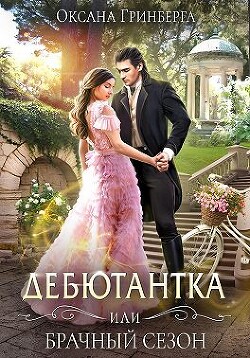 Дебютантка, или Брачный сезон (СИ) - Гринберга Оксана - Читать | Читать онлайн | Читаемые книги читать онлайн бесплатно | booksread-online.com
