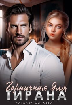 Горничная для тирана (СИ) - Шагаева Наталья - Читать 📖 Читать онлайн 👀 Читаемые книги читать онлайн бесплатно 🔥 booksread-online.com