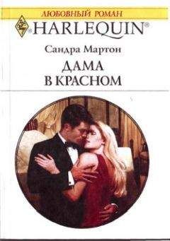 Сандра Мартон - Дама в красном - Читать | Читать онлайн | Читаемые книги читать онлайн бесплатно | booksread-online.com
