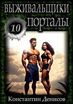 Порталы (СИ) - Денисов Константин Владимирович - Читать 📖 Читать онлайн 👀 Читаемые книги читать онлайн бесплатно 🔥 booksread-online.com