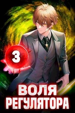 Воля Регулятора. Том 3 (СИ) - Новицкий Валерий - Читать 📖 Читать онлайн 👀 Читаемые книги читать онлайн бесплатно 🔥 booksread-online.com