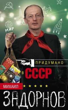 Михаил Задорнов - Придумано в СССР - Читать 📖 Читать онлайн 👀 Читаемые книги читать онлайн бесплатно 🔥 booksread-online.com