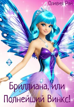 Бриллиана, или Полнейший Винкс! (СИ) - Рай Оливия - Читать | Читать онлайн | Читаемые книги читать онлайн бесплатно | booksread-online.com