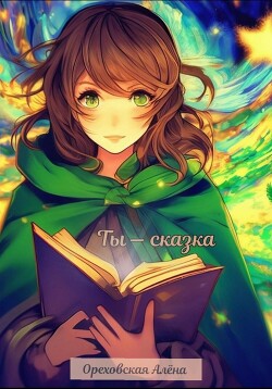 Ты – сказка (СИ) - Ореховская Алёна - Читать Читать онлайн Читаемые книги читать онлайн бесплатно booksread-online.com