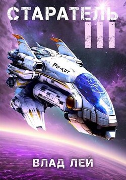 Старатель 3 (СИ) - Лей Влад - Читать 📖 Читать онлайн 👀 Читаемые книги читать онлайн бесплатно 🔥 booksread-online.com