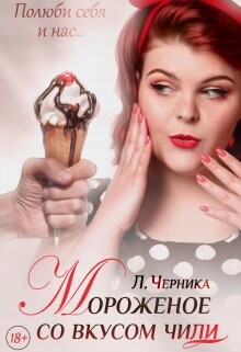 Мороженое со вкусом чили (СИ) - Черника Лера - Читать Читать онлайн Читаемые книги читать онлайн бесплатно booksread-online.com