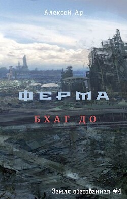 Ферма. Бхаг До (СИ) - Ар Алексей - Читать 📖 Читать онлайн 👀 Читаемые книги читать онлайн бесплатно 🔥 booksread-online.com