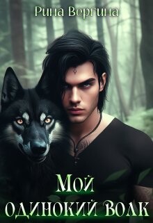 Мой одинокий волк (СИ) - Вергина Рина - Читать | Читать онлайн | Читаемые книги читать онлайн бесплатно | booksread-online.com