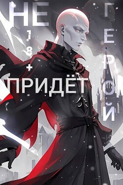 Герой Не Придёт. Очнитесь (СИ) - "geta" - Читать 📖 Читать онлайн 👀 Читаемые книги читать онлайн бесплатно 🔥 booksread-online.com
