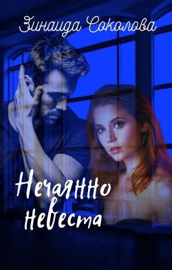 Нечаянно невеста (СИ) - Соколова Зинаида - Читать Читать онлайн Читаемые книги читать онлайн бесплатно booksread-online.com