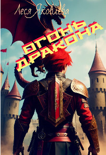 Огонь дракона (СИ) - Яковлева Леся - Читать 📖 Читать онлайн 👀 Читаемые книги читать онлайн бесплатно 🔥 booksread-online.com