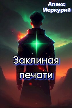 Аномалия времени (СИ) - Алекс Меркурий - Читать 📖 Читать онлайн 👀 Читаемые книги читать онлайн бесплатно 🔥 booksread-online.com