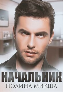Начальник (СИ) - Микша Полина - Читать Читать онлайн Читаемые книги читать онлайн бесплатно booksread-online.com