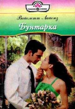 Вайолетт Лайонз - Бунтарка - Читать 📖 Читать онлайн 👀 Читаемые книги читать онлайн бесплатно 🔥 booksread-online.com