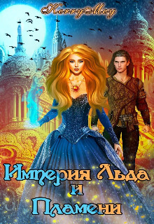 Империя Льда и Пламени (СИ) - "Kerry Mey" - Читать Читать онлайн Читаемые книги читать онлайн бесплатно booksread-online.com