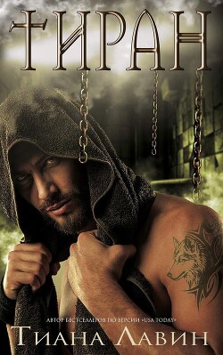 Тиран (ЛП) - Лавин Тиана - Читать Читать онлайн Читаемые книги читать онлайн бесплатно booksread-online.com