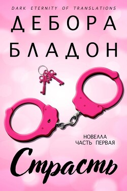 Страсть. Часть первая (ЛП) - Бладон Дебора - Читать | Читать онлайн | Читаемые книги читать онлайн бесплатно | booksread-online.com