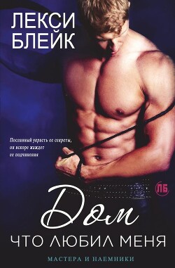 Дом, что любил меня (ЛП) - Блейк Лекси - Читать 📖 Читать онлайн 👀 Читаемые книги читать онлайн бесплатно booksread-online.com