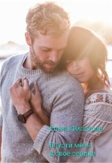 Впусти меня в своё сердце (СИ) - Филатова Елена - Читать 📖 Читать онлайн 👀 Читаемые книги читать онлайн бесплатно 🔥 booksread-online.com