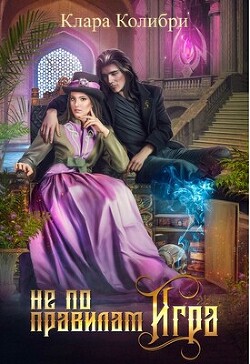 Не по правилам игра (СИ) - Колибри Клара - Читать 📖 Читать онлайн 👀 Читаемые книги читать онлайн бесплатно 🔥 booksread-online.com