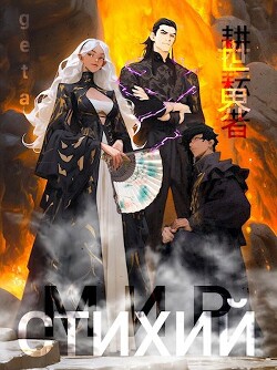 Мир Культиваторов и Стихий (СИ) - "geta" - Читать 📖 Читать онлайн 👀 Читаемые книги читать онлайн бесплатно 🔥 booksread-online.com