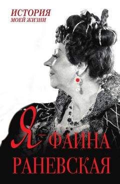 Фаина Раневская - Я – Фаина Раневская - Читать | Читать онлайн | Читаемые книги читать онлайн бесплатно | booksread-online.com